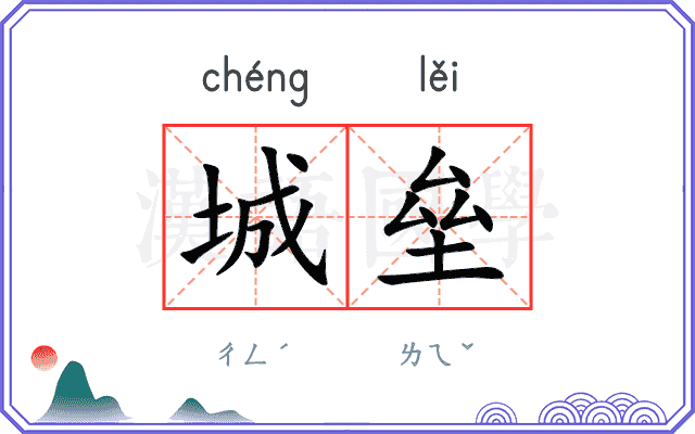 城垒