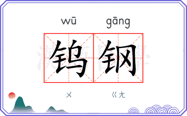 钨钢