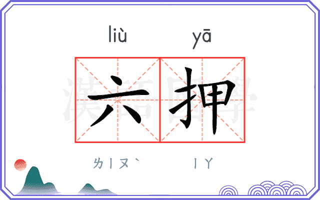 六押