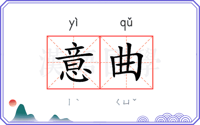 意曲