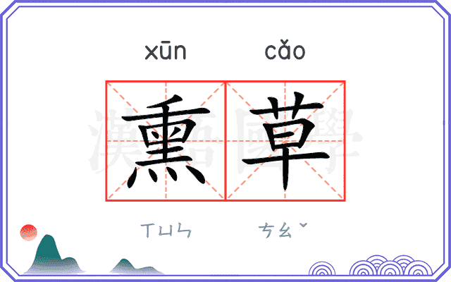 熏草