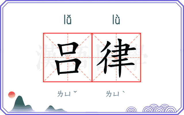 吕律
