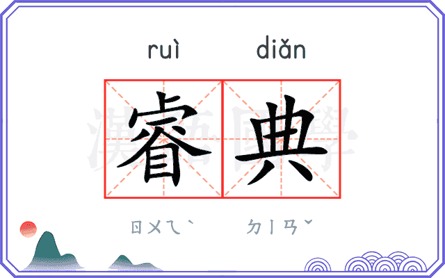 睿典