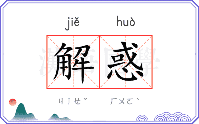 解惑