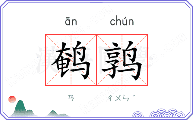 鹌鹑