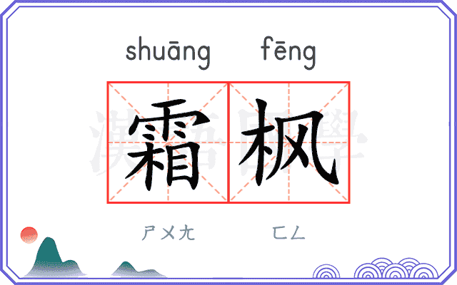 霜枫