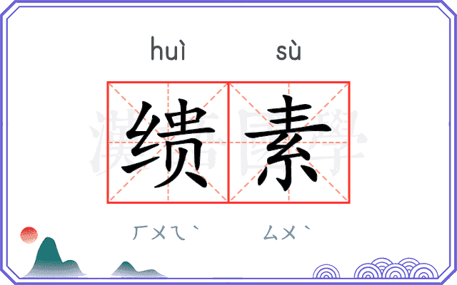 缋素