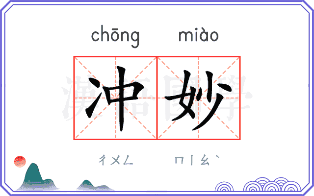 冲妙