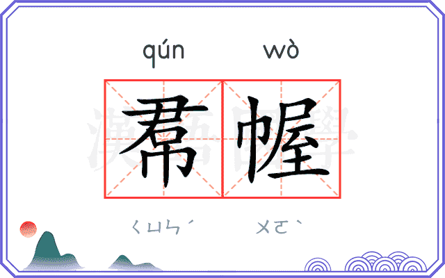 帬幄