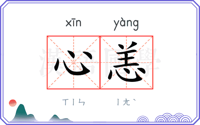 心恙