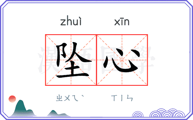 坠心