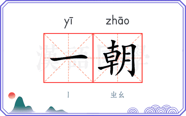 一朝