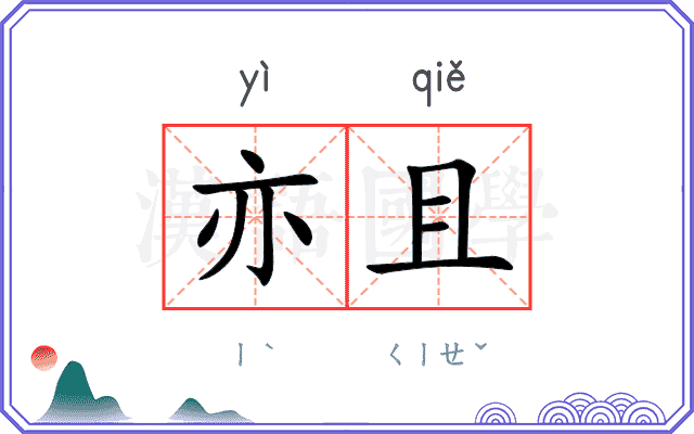 亦且