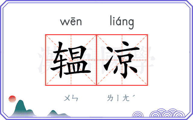 辒凉