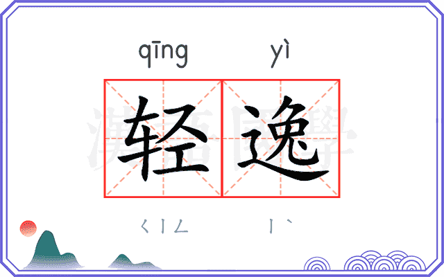 轻逸
