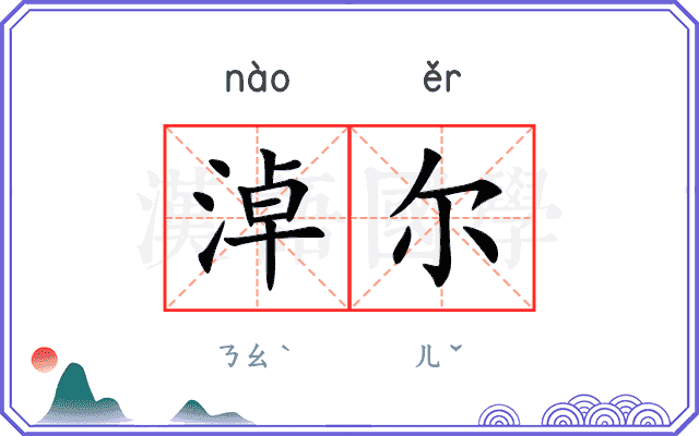 淖尔
