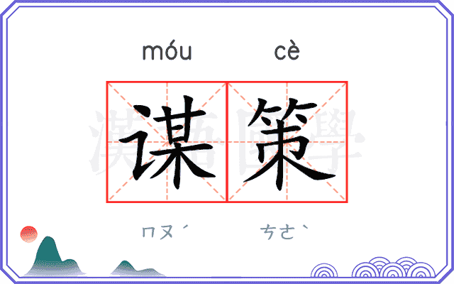 谋策
