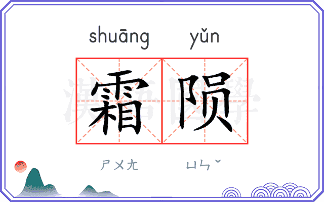 霜陨
