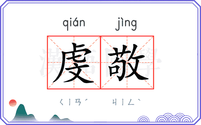 虔敬