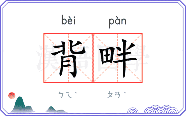 背畔