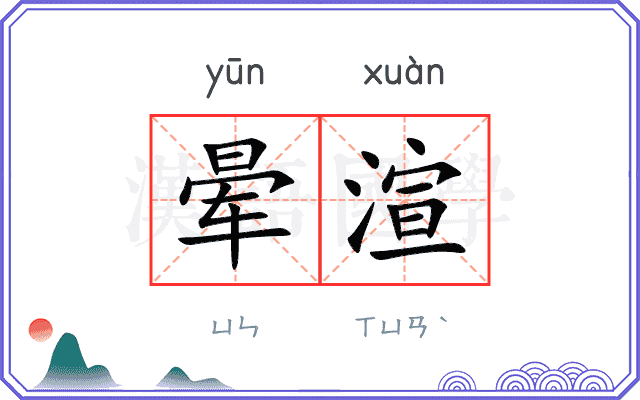 晕渲
