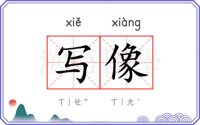 写像