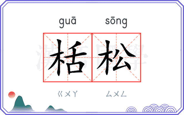 栝松