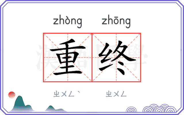 重终