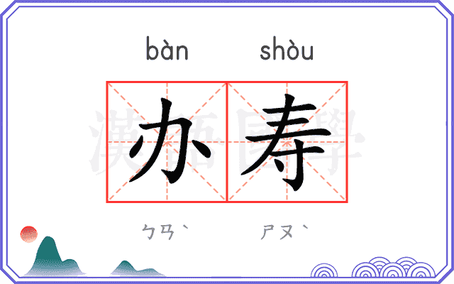 办寿
