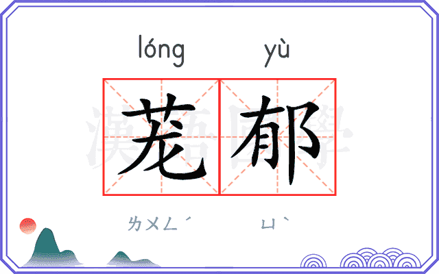 茏郁