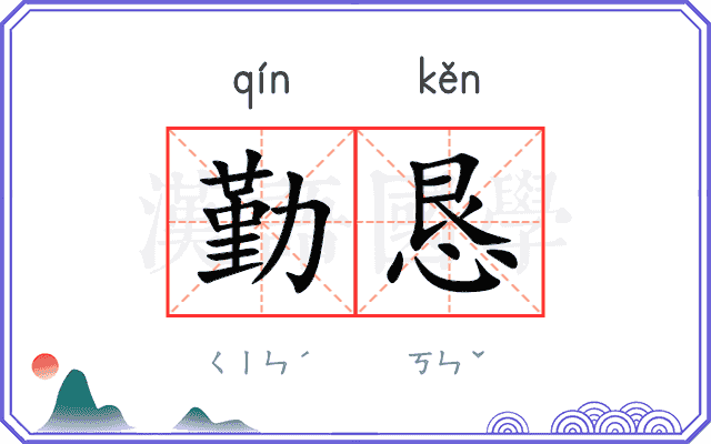 勤恳