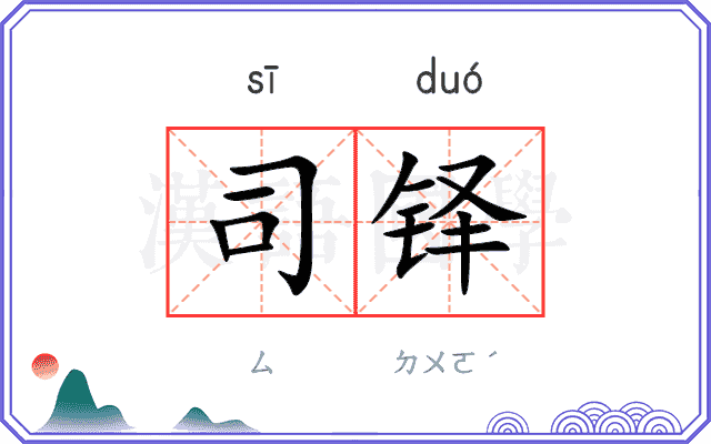 司铎