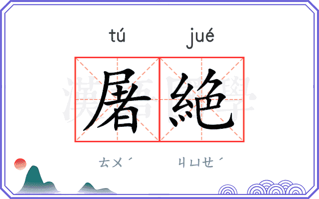屠絶