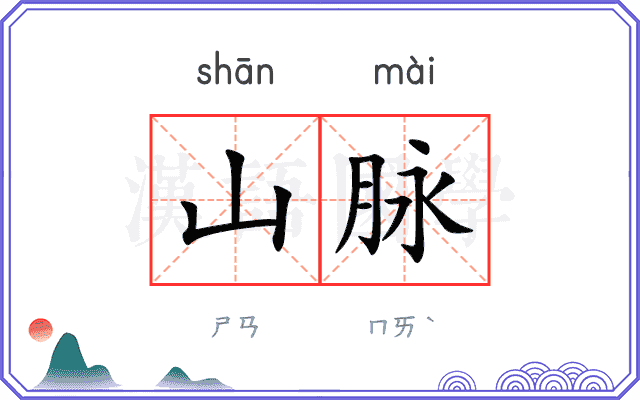 山脉