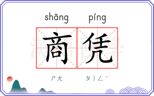 商凭