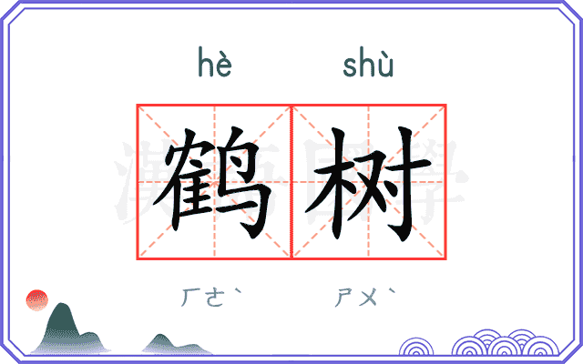 鹤树