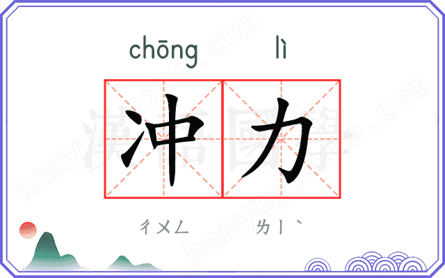 冲力