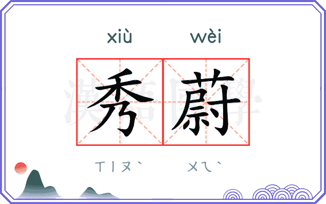 秀蔚