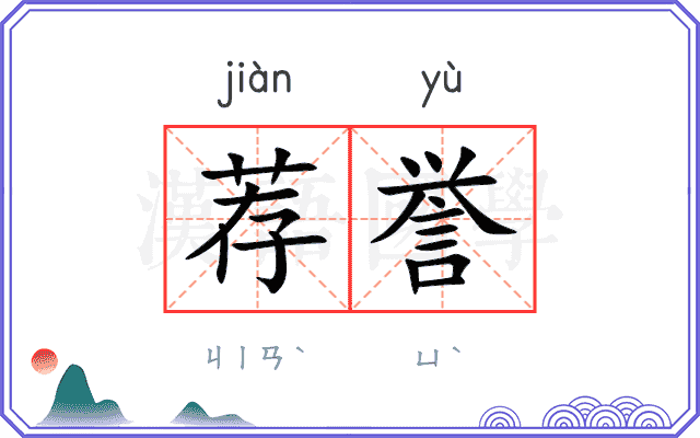 荐誉
