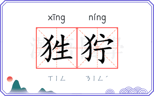 狌狞