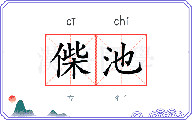 偨池