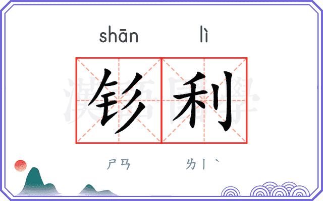钐利