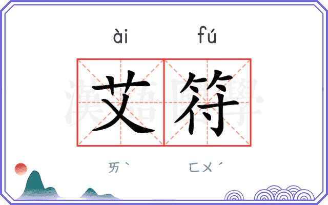 艾符
