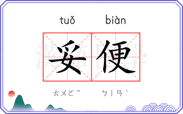 妥便