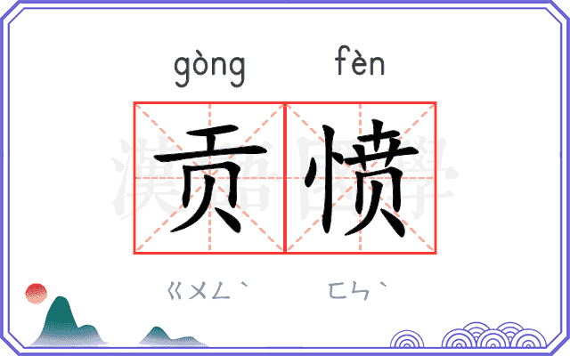 贡愤