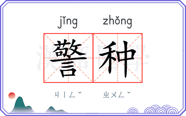 警种