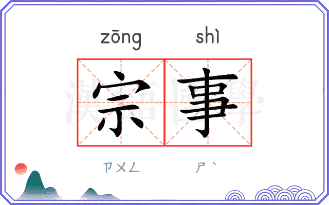 宗事
