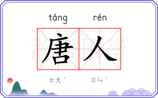 唐人