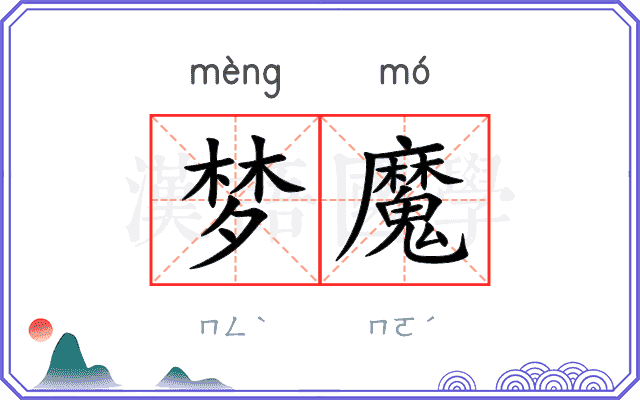 梦魔