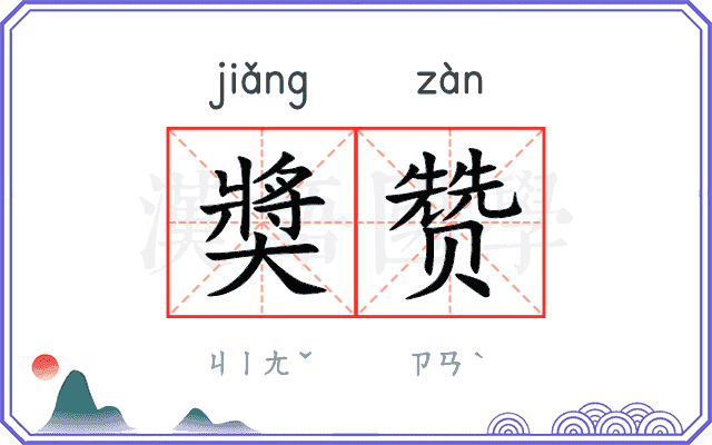 奬赞